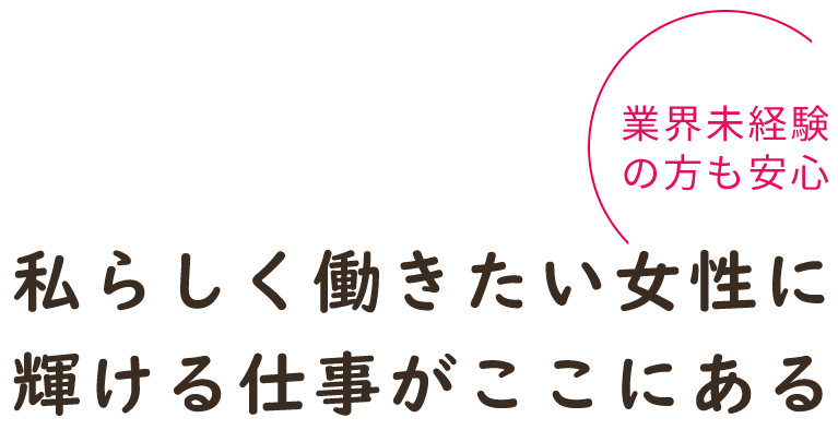 私らしく働きたい女性に輝ける仕事がここにある