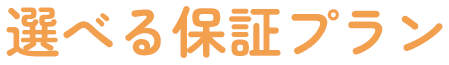 選べる保証プラン