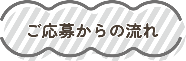 ご応募からの流れ